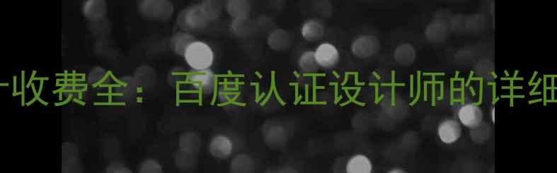 图片 小标签设计收费全：百度认证设计师的详细报价指南2