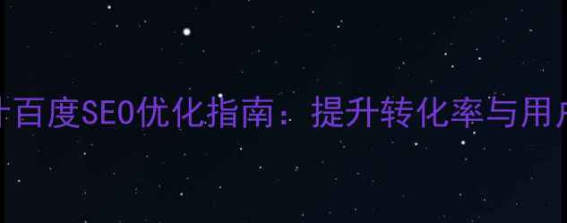图片 小程序微商城页面设计百度SEO优化指南：提升转化率与用户体验的7大核心策略1
