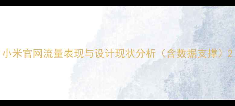 图片 小米官网流量表现与设计现状分析（含数据支撑）2