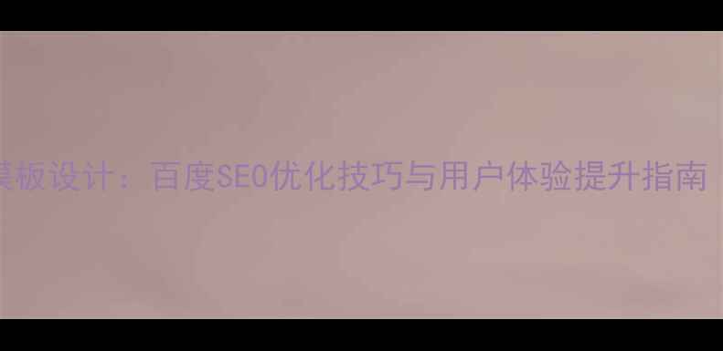 图片 小米官网网页模板设计：百度SEO优化技巧与用户体验提升指南（附实战案例）