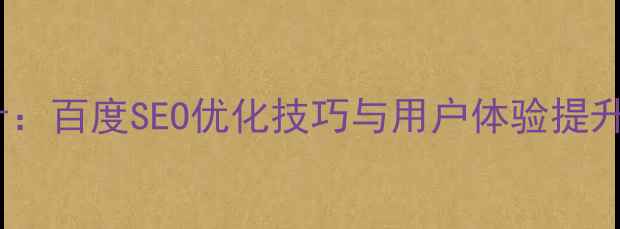 图片 小米官网网页模板设计：百度SEO优化技巧与用户体验提升指南（附实战案例）1
