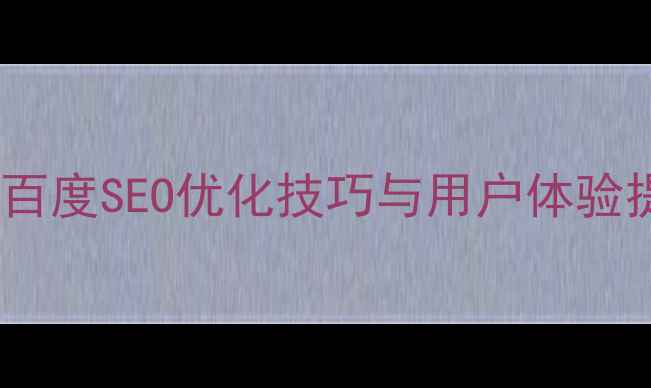 图片 小米官网网页模板设计：百度SEO优化技巧与用户体验提升指南（附实战案例）2