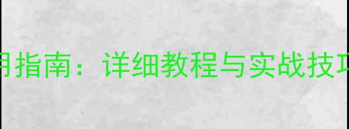 图片 小米网站优化工具免费使用指南：详细教程与实战技巧，助你快速提升网站排名