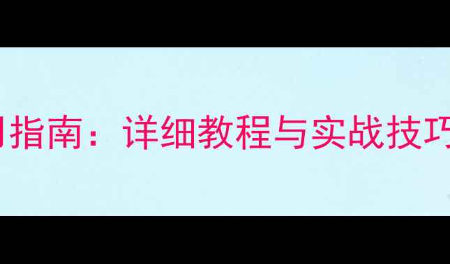 图片 小米网站优化工具免费使用指南：详细教程与实战技巧，助你快速提升网站排名2