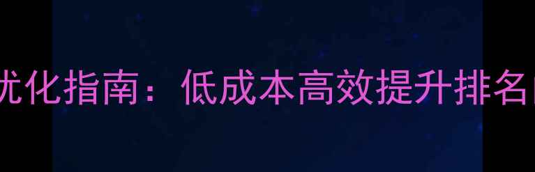 图片 小网站SEO优化指南：低成本高效提升排名的5大策略1
