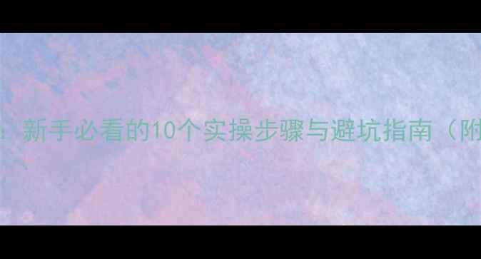图片 小网站优化从零到一：新手必看的10个实操步骤与避坑指南（附百度SEO优化模板）2
