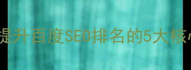 图片 小网站排版优化技巧：提升百度SEO排名的5大核心策略（附实战案例）2