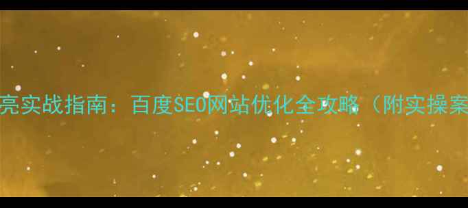 图片 尚宝亮实战指南：百度SEO网站优化全攻略（附实操案例）