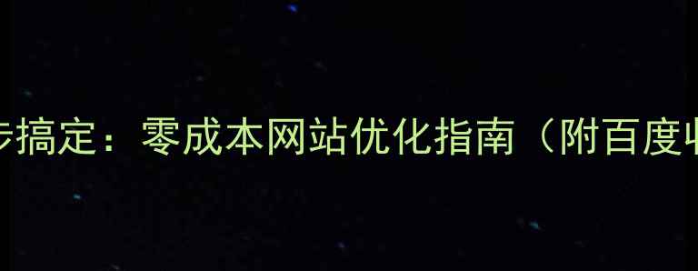 图片 居家操作5步搞定：零成本网站优化指南（附百度收录秘籍）2