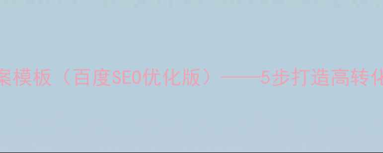 图片 展示设计文案模板（百度SEO优化版）——5步打造高转化落地页指南
