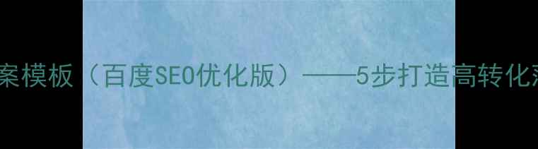 图片 展示设计文案模板（百度SEO优化版）——5步打造高转化落地页指南1