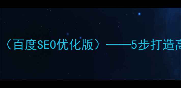 图片 展示设计文案模板（百度SEO优化版）——5步打造高转化落地页指南2