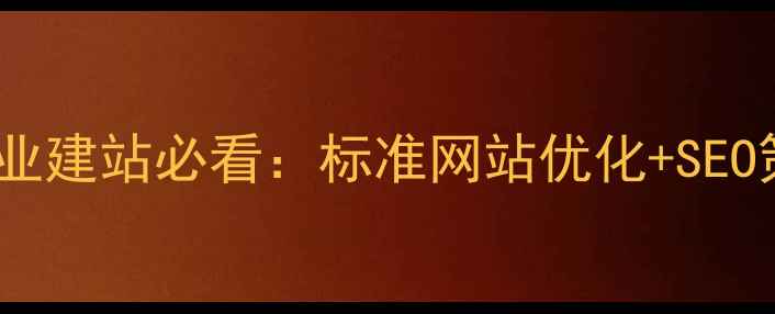 图片 山东企业建站必看：标准网站优化+SEO策略全1