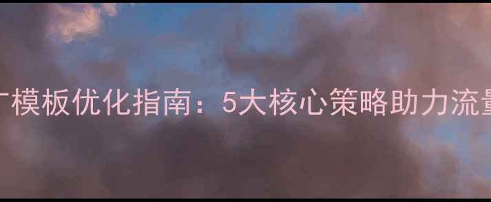 图片 山东企业网站推广模板优化指南：5大核心策略助力流量增长与转化提升