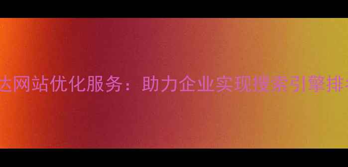 图片 山东博达网站优化服务：助力企业实现搜索引擎排名飞跃1