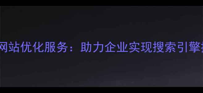 图片 山东博达网站优化服务：助力企业实现搜索引擎排名飞跃2