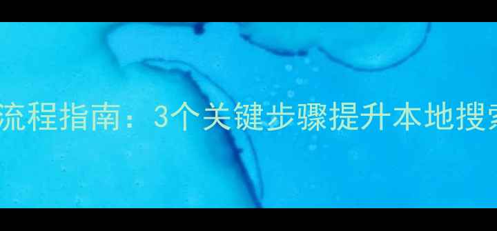 图片 山东济南企业网站优化全流程指南：3个关键步骤提升本地搜索排名（最新实操方案）2