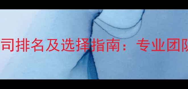 图片 山东网站SEO优化公司排名及选择指南：专业团队助力企业精准获客