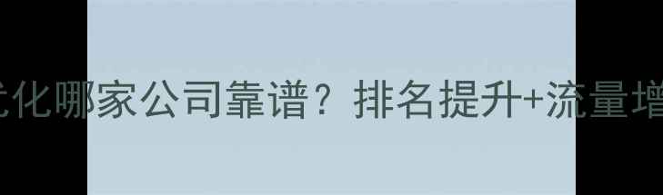 图片 山东网站优化哪家公司靠谱？排名提升+流量增长全攻略1