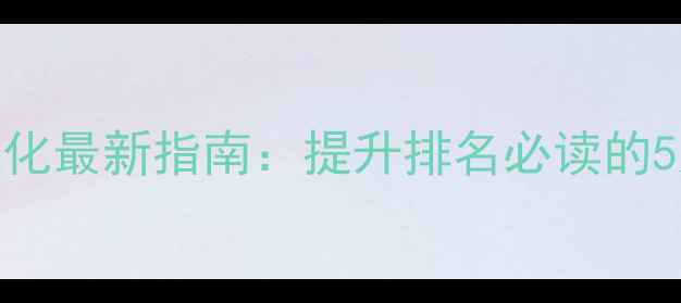 图片 山东网站优化最新指南：提升排名必读的5大核心策略