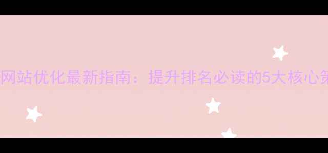 图片 山东网站优化最新指南：提升排名必读的5大核心策略1