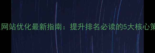 图片 山东网站优化最新指南：提升排名必读的5大核心策略2