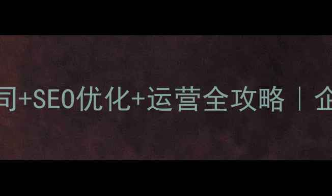 图片 山东网站设计公司+SEO优化+运营全攻略｜企业官网升级指南
