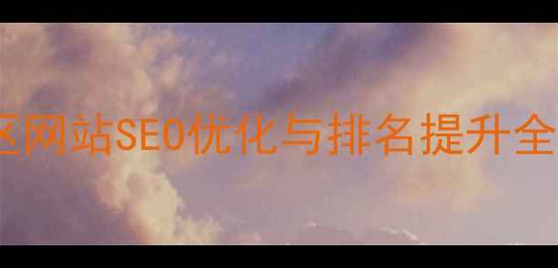 图片 山南地区网站SEO优化与排名提升全攻略_11