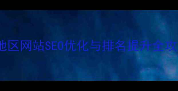 图片 山南地区网站SEO优化与排名提升全攻略_12