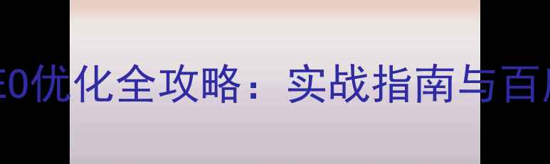 图片 山西企业网站SEO优化全攻略：实战指南与百度排名提升技巧