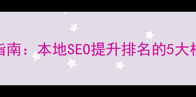 图片 山西太原企业网站优化指南：本地SEO提升排名的5大核心策略（含实战案例）