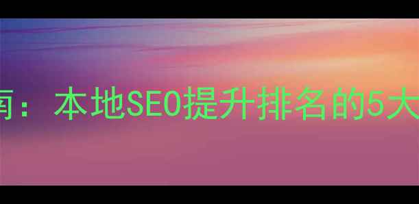 图片 山西太原企业网站优化指南：本地SEO提升排名的5大核心策略（含实战案例）1