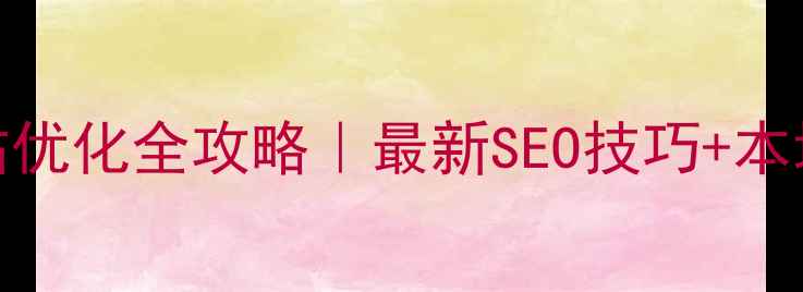 图片 山西手机网站优化全攻略｜最新SEO技巧+本地化运营指南