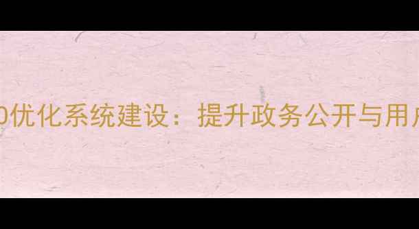 图片 山西省政府网站SEO优化系统建设：提升政务公开与用户体验的实战指南2