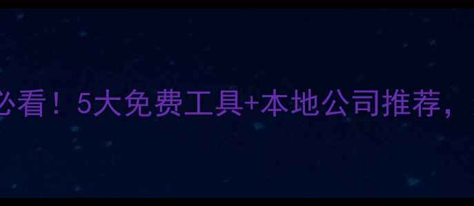 图片 山西网站优化必看！5大免费工具+本地公司推荐，流量翻倍攻略1