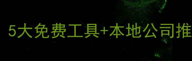 图片 山西网站优化必看！5大免费工具+本地公司推荐，流量翻倍攻略2