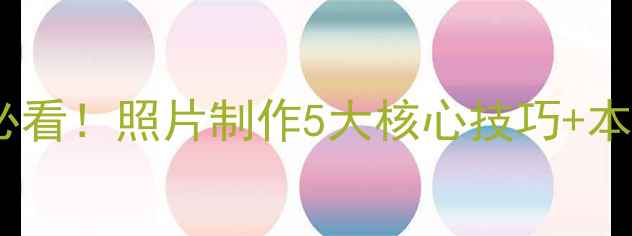 图片 山西网站优化必看！照片制作5大核心技巧+本地化运营秘籍2