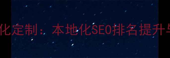 图片 山阳商企网站优化定制：本地化SEO排名提升与全案制作服务2