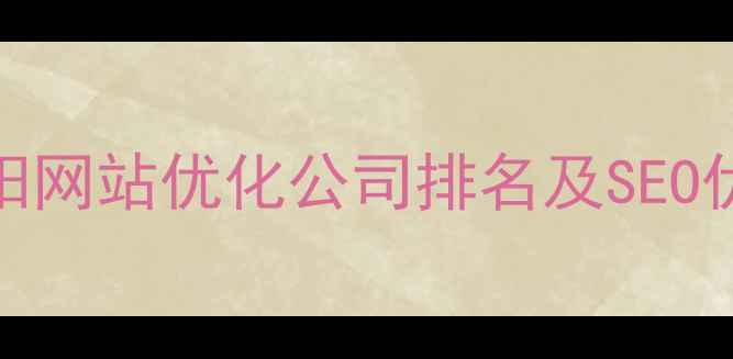 图片 山阳本地企业必看！山阳网站优化公司排名及SEO优化指南（附选品攻略）
