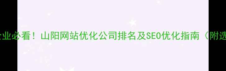图片 山阳本地企业必看！山阳网站优化公司排名及SEO优化指南（附选品攻略）2
