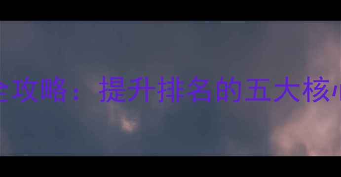 图片 岑溪企业百度网站优化全攻略：提升排名的五大核心策略与本地化运营技巧