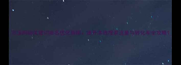 图片 岑溪网站关键词排名优化指南：提升本地搜索流量与转化率全攻略1