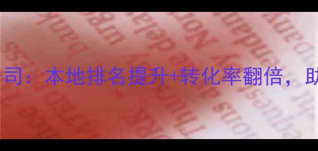 图片 岳阳专业网站优化设计公司：本地排名提升+转化率翻倍，助力中小企业数字化升级1