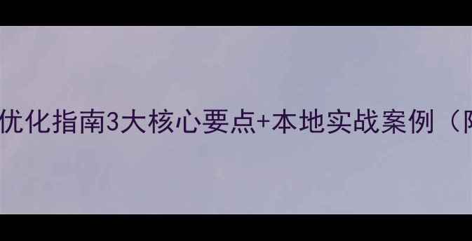 图片 岳阳本地SEO优化指南3大核心要点+本地实战案例（附避坑清单）