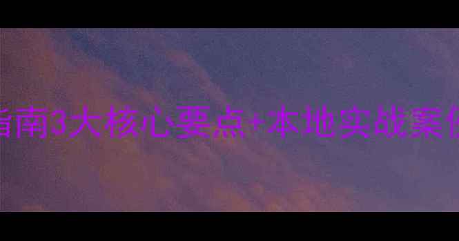 图片 岳阳本地SEO优化指南3大核心要点+本地实战案例（附避坑清单）2