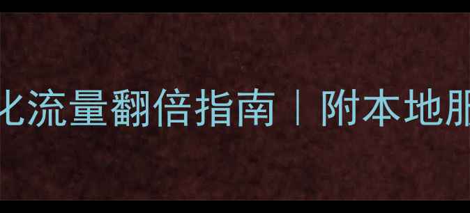 图片 崂山区网站优化流量翻倍指南｜附本地服务商推荐清单