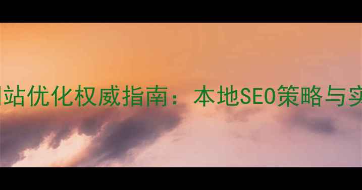 图片 崂山旅游网站优化权威指南：本地SEO策略与实战经验全2