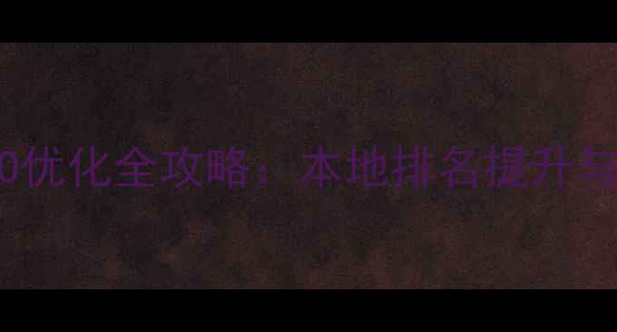 图片 崇明区企业网站SEO优化全攻略：本地排名提升与流量增长实战指南