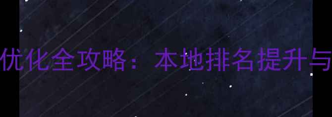 图片 崇明区企业网站SEO优化全攻略：本地排名提升与流量增长实战指南1