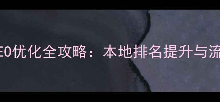 图片 崇明区企业网站SEO优化全攻略：本地排名提升与流量增长实战指南2